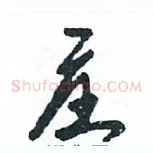 庄