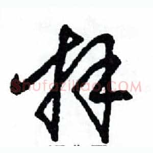 拜