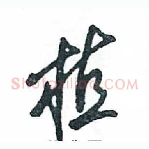 植