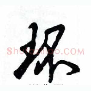 环