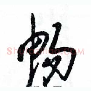 畅