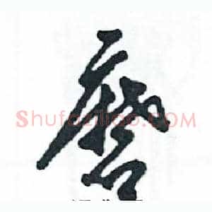 磨