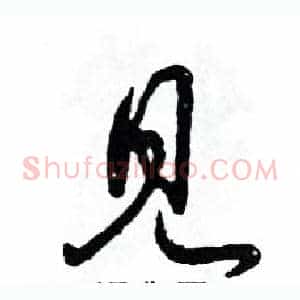 见
