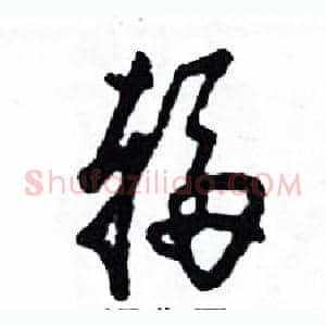 辐