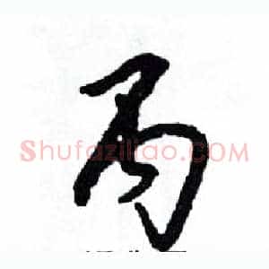 丙