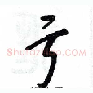 亏