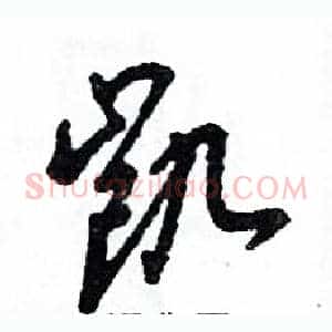 凯