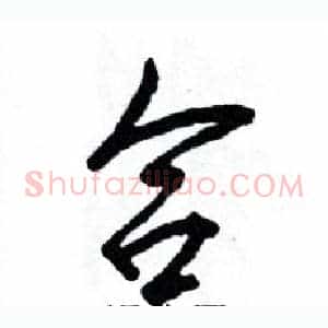 合
