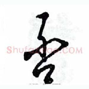 否