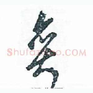 奕