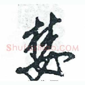 婪