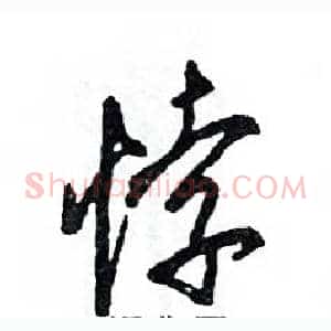 悖