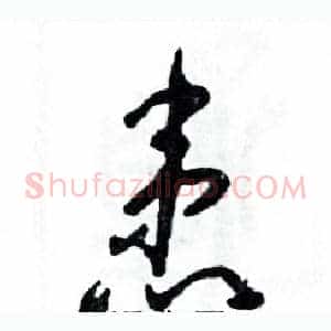 患