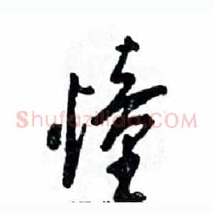 憧