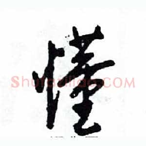 懂