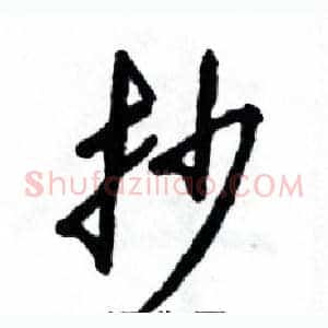 抄