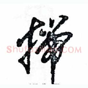揣