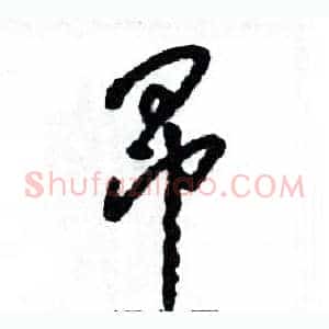 昂