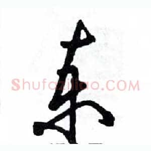 柬