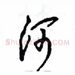 河