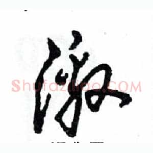 激