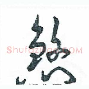 煞
