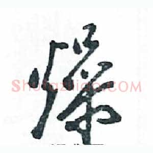 燥