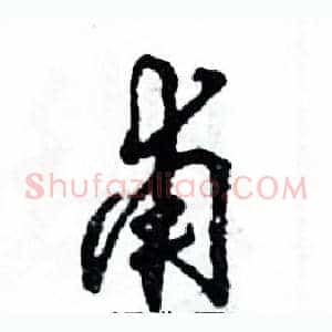 甫