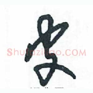皮