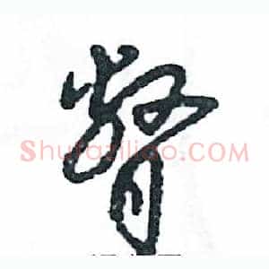 瞥
