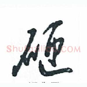 砸