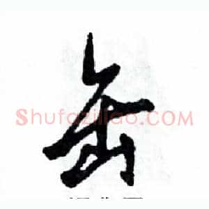 缶