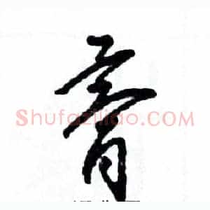膏