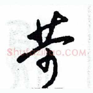 苛