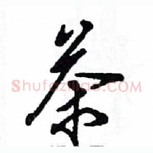 茶
