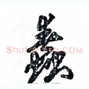 蠢