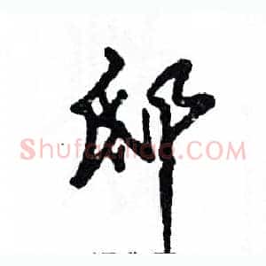 邸