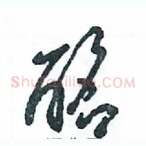 酩
