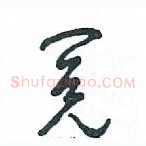 阅