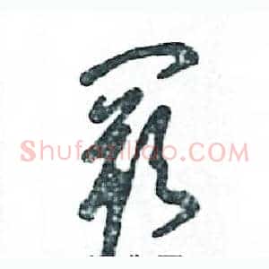 阙