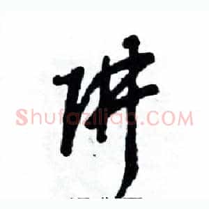 阱