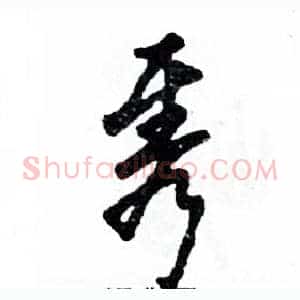 隽