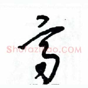 高