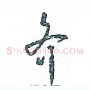 齐