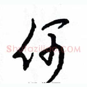 何