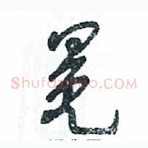 冕