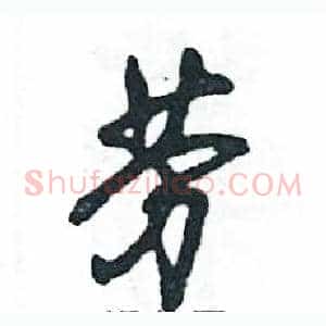 劳