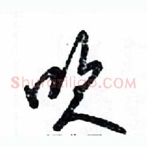 吹