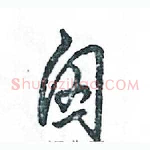 囟