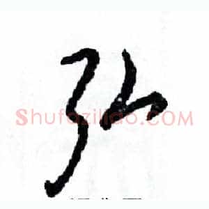 弘